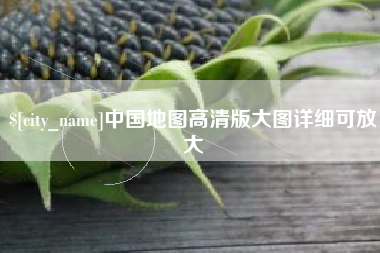 庆阳中国地图高清版大图详细可放大