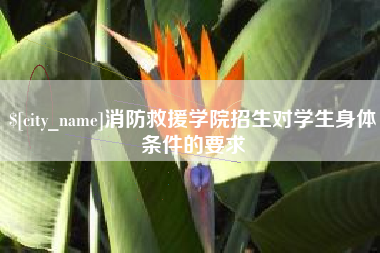 庆阳消防救援学院招生对学生身体条件的要求