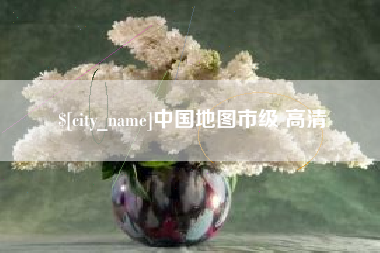 庆阳中国地图市级 高清