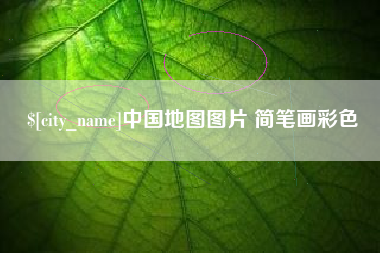 庆阳中国地图图片 简笔画彩色