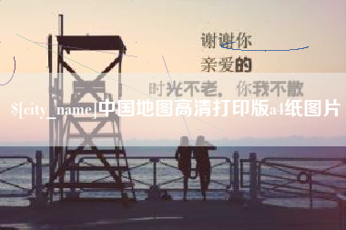 庆阳中国地图高清打印版a4纸图片