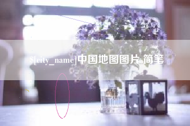 庆阳中国地图图片 简笔