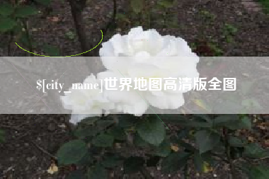庆阳世界地图高清版全图
