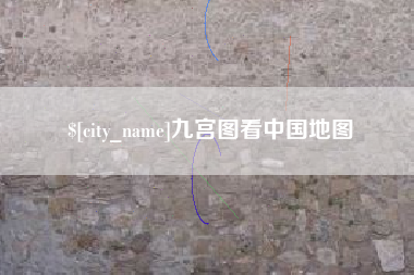 庆阳九宫图看中国地图