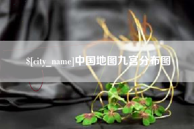庆阳中国地图九宫分布图