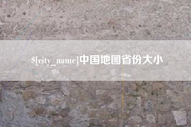 庆阳中国地图省份大小