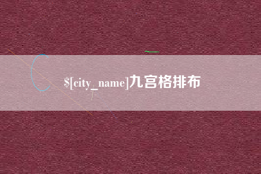 庆阳九宫格排布