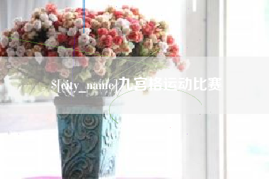 庆阳九宫格运动比赛