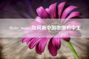 庆阳如何画中国地图初中生