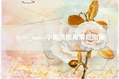 庆阳中国地图高清地图窝