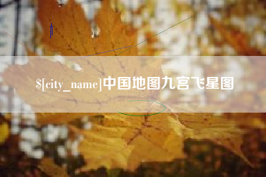 庆阳中国地图九宫飞星图