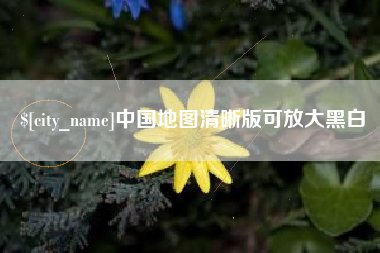 庆阳中国地图清晰版可放大黑白