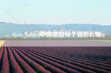 庆阳中国地图每个省怎么画