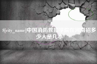 庆阳中国消防救援学院在河南招多少人是几本