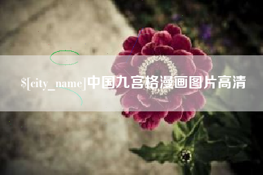 庆阳中国九宫格漫画图片高清