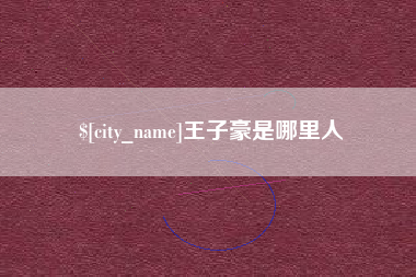 庆阳王子豪是哪里人