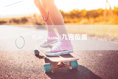 庆阳九宫位置