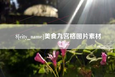 庆阳美食九宫格图片素材