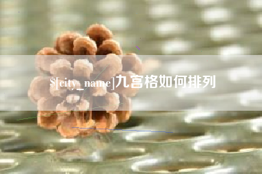 庆阳九宫格如何排列
