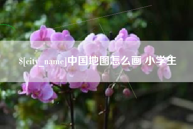 庆阳中国地图怎么画 小学生