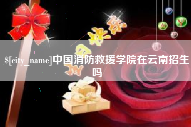 庆阳中国消防救援学院在云南招生吗