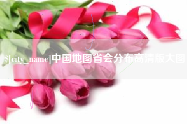 庆阳中国地图省会分布高清版大图