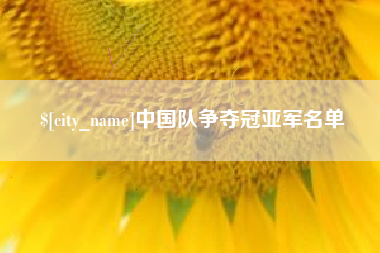 庆阳中国队争夺冠亚军名单
