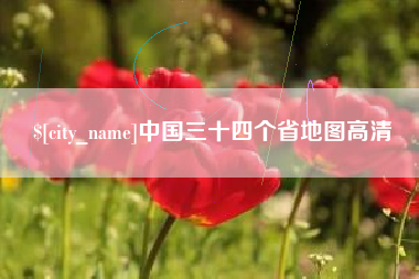 庆阳中国三十四个省地图高清