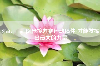 庆阳50米接力赛运动稿件-才能发挥出最大的力量