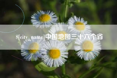 庆阳中国地图三十六个省