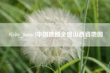庆阳中国地图全图山西省地图