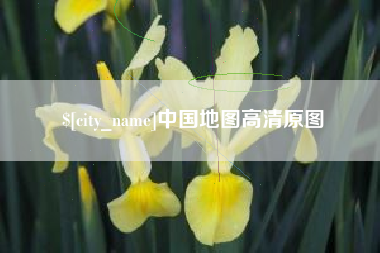 庆阳中国地图高清原图