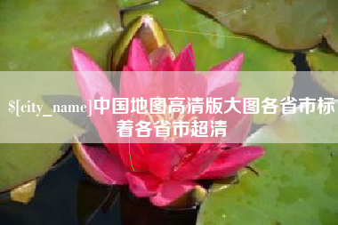 庆阳中国地图高清版大图各省市标着各省市超清