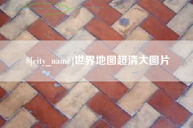 庆阳世界地图超清大图片