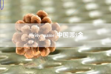 庆阳中国哪9金