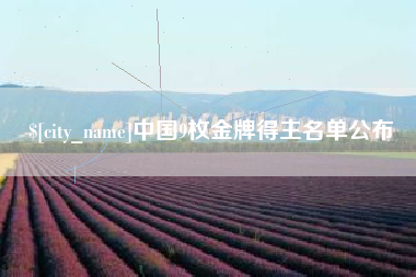 庆阳中国9枚金牌得主名单公布