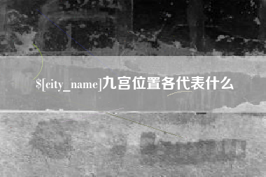 庆阳九宫位置各代表什么
