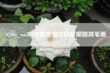 庆阳中国地图空白轮廓图简笔画