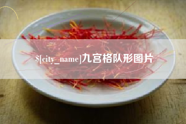 庆阳九宫格队形图片
