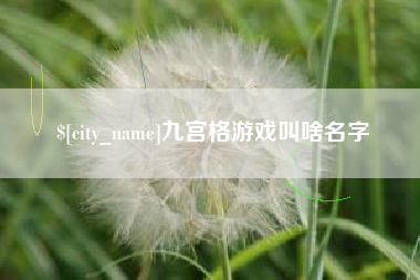 庆阳九宫格游戏叫啥名字