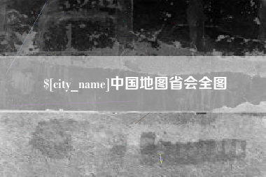 庆阳中国地图省会全图
