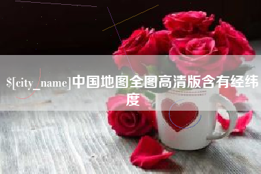 庆阳中国地图全图高清版含有经纬度