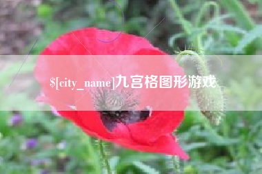庆阳九宫格图形游戏