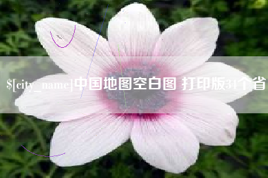 庆阳中国地图空白图 打印版34个省
