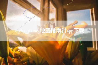 庆阳地图指南针app下载