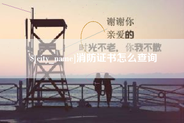 庆阳消防证书怎么查询