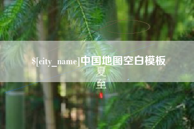 庆阳中国地图空白模板