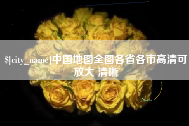 庆阳中国地图全图各省各市高清可放大 清晰