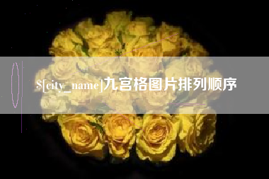 庆阳九宫格图片排列顺序