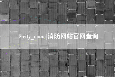 庆阳消防网站官网查询